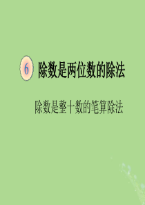 2019秋四年级数学上册 第6单元 除数是两位数的除法 6.2.1 商是一位数的笔算除法（例1、2）