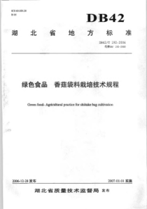DB42∕T 192-2006 绿色食品 香菇袋料栽培生产技术规程