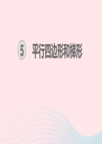 2019秋四年级数学上册 第5单元 平行四边形和梯形单元知识清单教学课件 新人教版