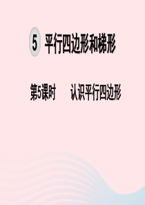 2019秋四年级数学上册 第5单元 平行四边形和梯形 第5课时 认识平行四边形教学课件 新人教版