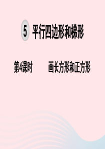 2019秋四年级数学上册 第5单元 平行四边形和梯形 第4课时 画长方形和正方形教学课件 新人教版