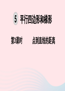 2019秋四年级数学上册 第5单元 平行四边形和梯形 第3课时 点到直线的距离教学课件 新人教版