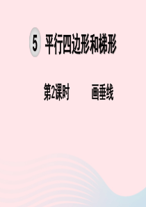 2019秋四年级数学上册 第5单元 平行四边形和梯形 第2课时 画垂线教学课件 新人教版