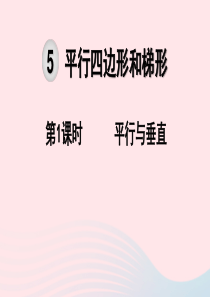 2019秋四年级数学上册 第5单元 平行四边形和梯形 第1课时 平行与垂直教学课件 新人教版