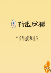 2019秋四年级数学上册 第5单元 平行四边形和梯形 5.2 平行四边形和梯形（例1、2）教学课件 