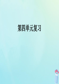 2019秋四年级数学上册 第4单元 三位数乘两位数复习教学课件 新人教版