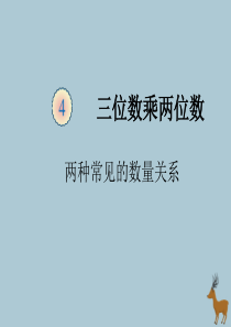 2019秋四年级数学上册 第4单元 三位数乘两位数 4.3 两种常见的数量关系（例4、5）教学课件 