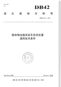 DB42∕256-2003 散体物运输改装车密闭装置通用技术条件