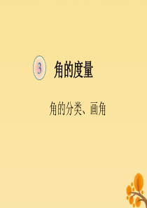 2019秋四年级数学上册 第3单元 角的度量 3.2 角的分类及画角（例2、3）教学课件 新人教版