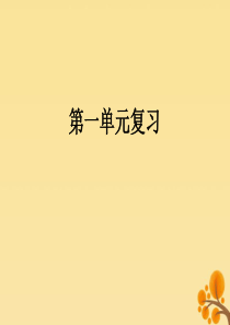 2019秋四年级数学上册 第1单元 大数的认识复习教学课件 新人教版