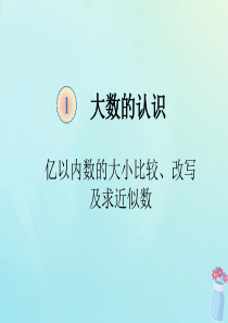 2019秋四年级数学上册 第1单元 1.2 亿以内数的大小比较、改写及求近似数（例5、6、7）教学课