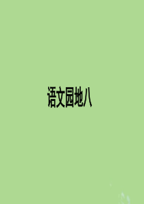 2019秋三年级语文上册 第八单元 语文园地八教学课件 新人教版