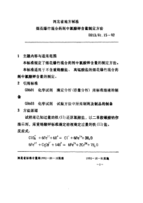 DB13T 81.15-1992 烟花爆竹混药剂中氯酸钾含量测定方法