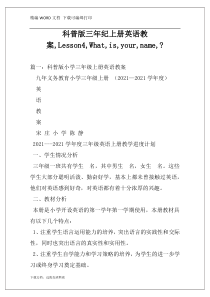 科普版三年纪上册英语教案,Lesson4,What,is,your,name,-