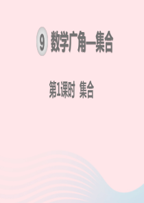 2019秋三年级数学上册 第9单元 数学广角——集合 第1课时 集合教学课件 新人教版