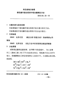 DB13T 81.22-1992 烟花爆竹混药剂中铝含量测定方法