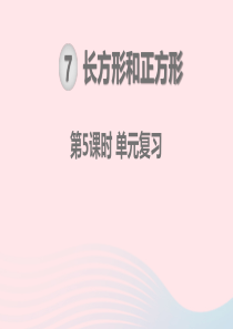 2019秋三年级数学上册 第7单元 长方形和正方形 第5课时  单元复习教学课件 新人教版