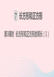 2019秋三年级数学上册 第7单元 长方形和正方形 第3课时 长方形和正方形的周长教学课件 新人教版