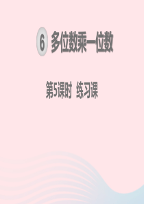 2019秋三年级数学上册 第6单元 多位数乘一位数 笔算乘法 第5课时 练习课教学课件 新人教版