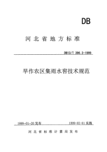 DB13T 396.2-1999 旱作农区集雨水窖技术规范