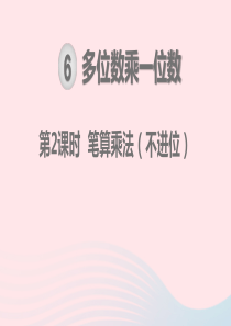 2019秋三年级数学上册 第6单元 多位数乘一位数 笔算乘法 第2课时 笔算乘法（不进位）教学课件 