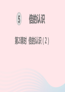 2019秋三年级数学上册 第5单元 倍的认识 第2课时 倍的认识教学课件 新人教版