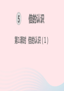 2019秋三年级数学上册 第5单元 倍的认识 第1课时 倍的认识教学课件 新人教版