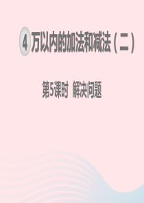 2019秋三年级数学上册 第4单元 万以内的加法和减法（二）减法 第5课时 解决问题教学课件 新人教