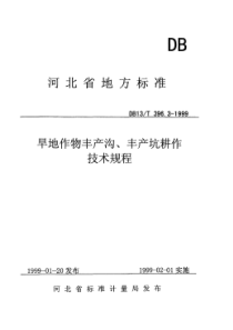 DB13T 396.3-1999 旱地作物丰产沟、丰产坑耕作技术规程