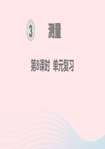 2019秋三年级数学上册 第3单元 测量 第8课时 单元复习教学课件 新人教版