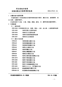 DB13T 210-1994 实验动物全价营养饲料标准