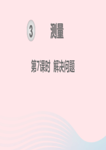 2019秋三年级数学上册 第3单元 测量 第7课时 解决问题教学课件 新人教版