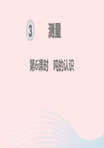 2019秋三年级数学上册 第3单元 测量 第6课时 吨的认识教学课件 新人教版