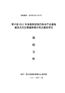 林业局核桃示范点建设招标(定稿)