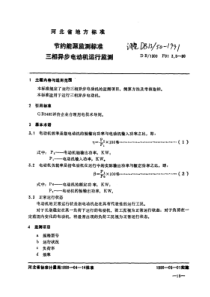 DB13 50-1991 三相异步电动机运行监测