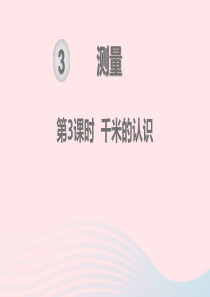 2019秋三年级数学上册 第3单元 测量 第3课时 千米的认识教学课件 新人教版