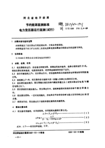 DB13 49-1991 电力变压器运行监测