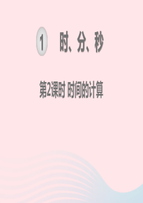 2019秋三年级数学上册 第1单元 时、分、秒 第2课时 时间的计算教学课件 新人教版