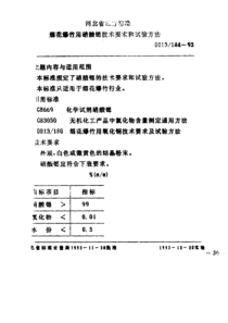 DB13 184-1993 烟花爆竹用硝酸锶技术要求及试验方法