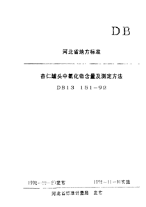 DB13 151-1992 杏仁罐头中氰化物含量及测定方法