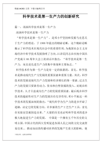 科学技术是第一生产力的创新研究