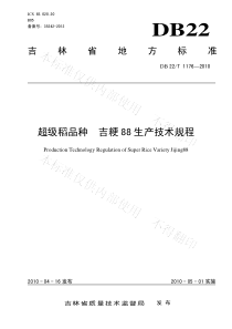 DB22T 1176-2010 超级稻品种 吉粳88 生产技术规程