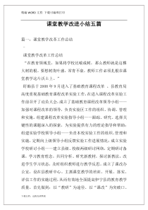 课堂教学改进小结五篇