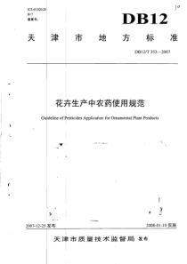 DB12T 353-2007 花卉生产中农药使用规范