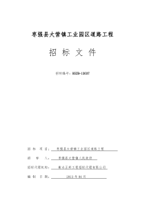 枣强县大营镇工业园区道路工程招标文件