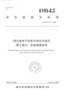 DB42∕T 372.5-2008 湖北省电子政务外网技术规范 第5部分各级网络结构