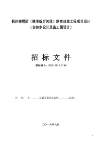 枫沙湖堤防(横埠新后河段)跌窝处理工程招标文件