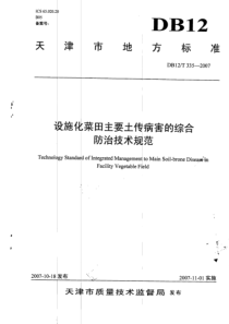 DB12T 335-2007 设施化菜田主要土传病害的综合防治技术规范
