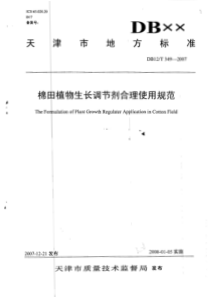 DB12T 349-2007 棉田植物生长调节剂合理使用规范