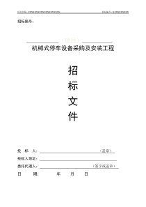 机械式停车设备采购及安装工程招标文件